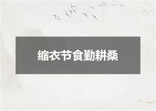 缩衣节食勤耕桑