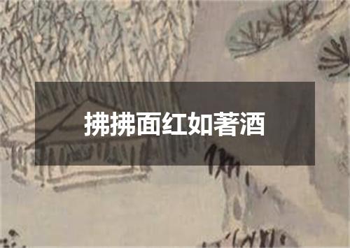 拂拂面红如著酒