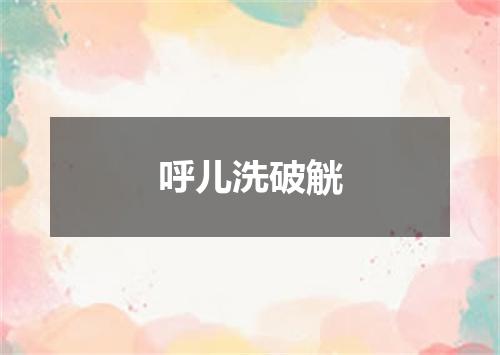 呼儿洗破觥