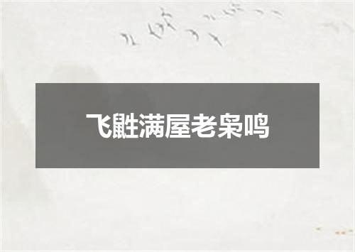 飞鼪满屋老枭鸣