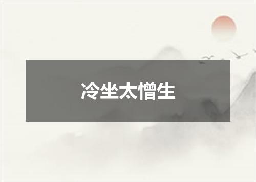 冷坐太憎生