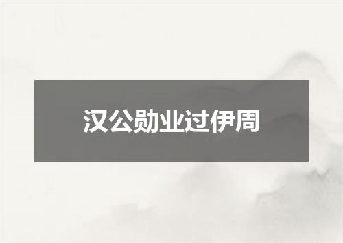 汉公勋业过伊周
