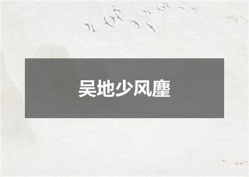 吴地少风麈