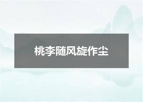 桃李随风旋作尘