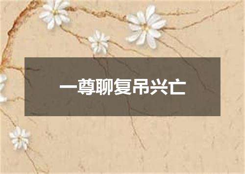 一尊聊复吊兴亡