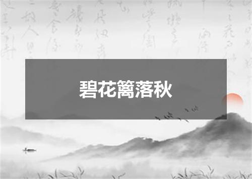 碧花篱落秋