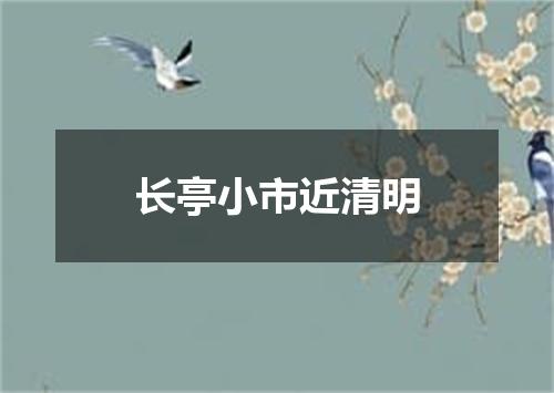 长亭小市近清明