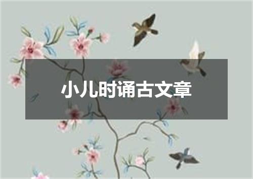 小儿时诵古文章