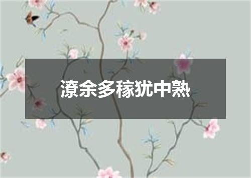 潦余多稼犹中熟