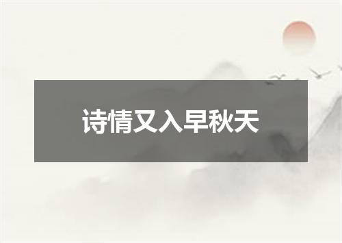 诗情又入早秋天