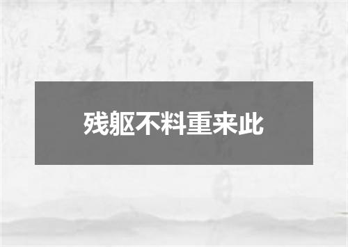 残躯不料重来此