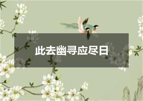 此去幽寻应尽日