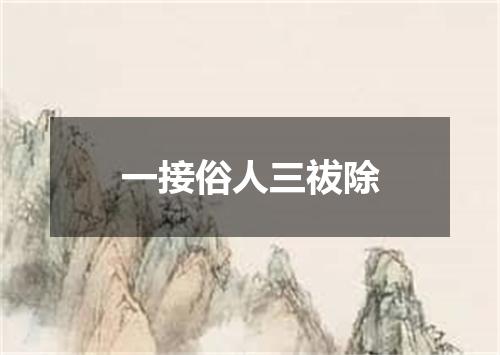 一接俗人三祓除