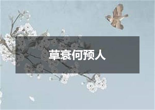 草衰何预人