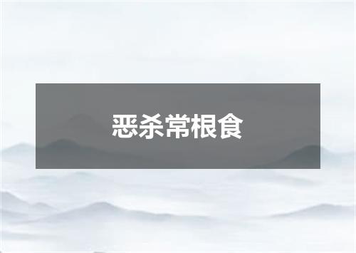 恶杀常根食