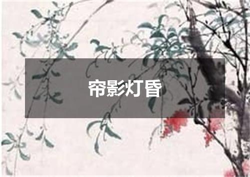 帘影灯昏