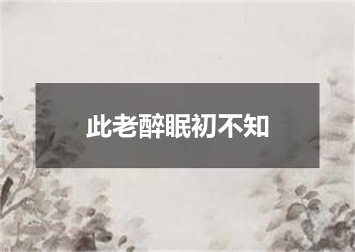 此老醉眠初不知
