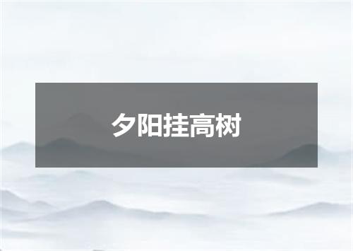 夕阳挂高树