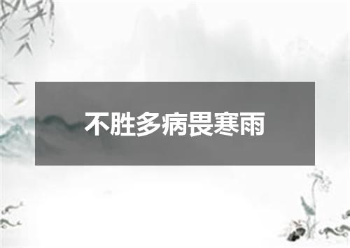 不胜多病畏寒雨