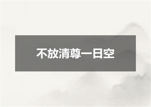不放清尊一日空