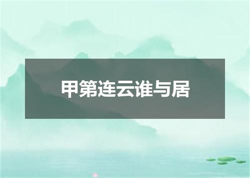 甲第连云谁与居