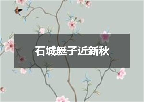 石城艇子近新秋