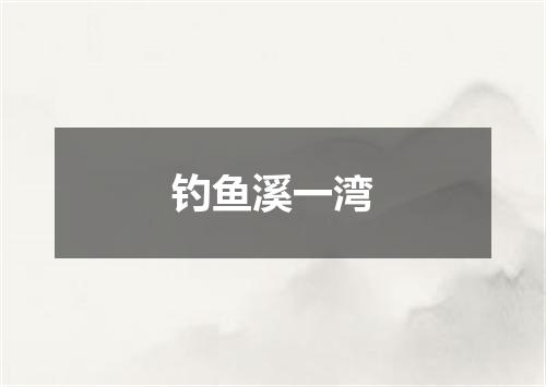 钓鱼溪一湾