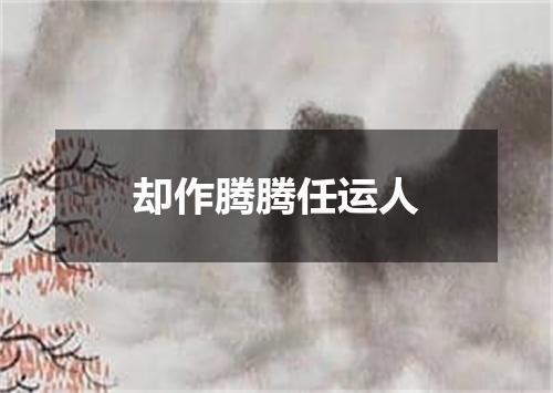 却作腾腾任运人