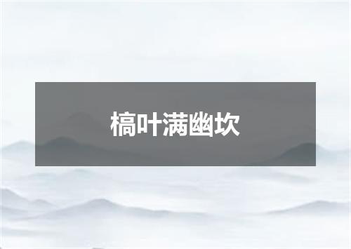 槁叶满幽坎