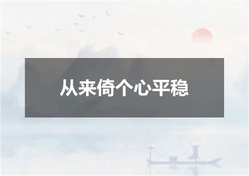 从来倚个心平稳