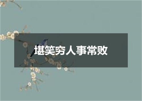 堪笑穷人事常败