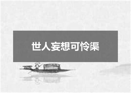 世人妄想可怜渠