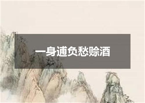 一身逋负愁赊酒