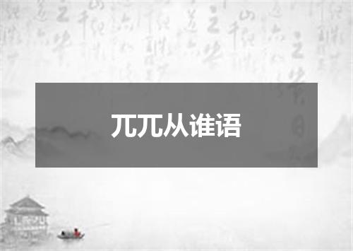 兀兀从谁语