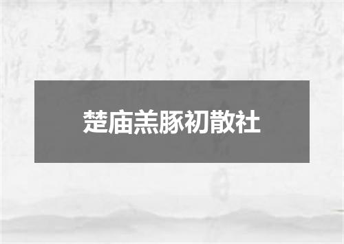 楚庙羔豚初散社