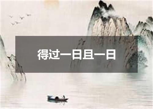 得过一日且一日