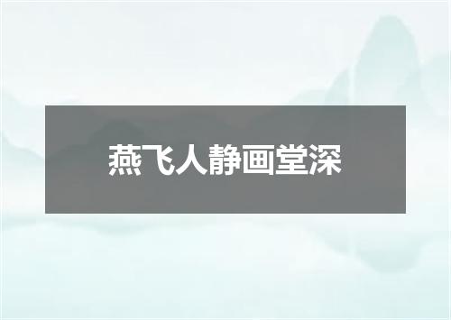 燕飞人静画堂深