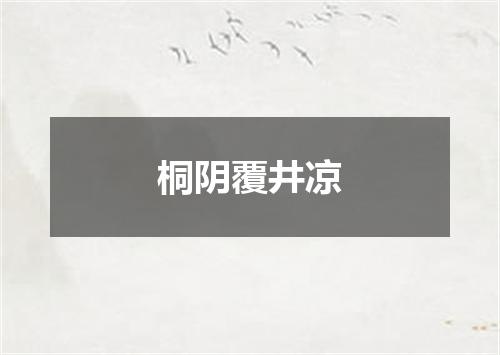 桐阴覆井凉