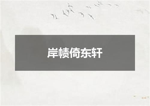 岸帻倚东轩