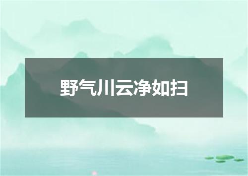 野气川云净如扫