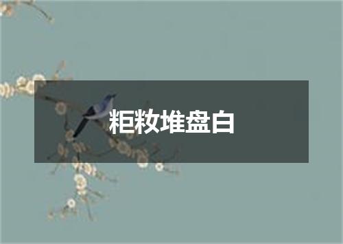 粔籹堆盘白