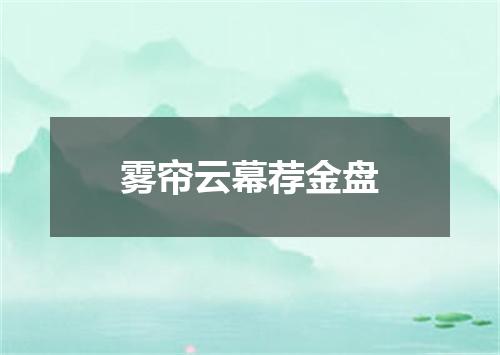 雾帘云幕荐金盘