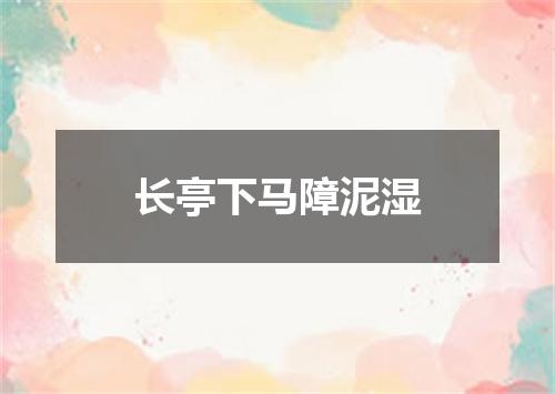 长亭下马障泥湿