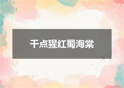 千点猩红蜀海棠