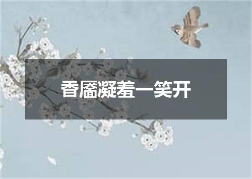 香靥凝羞一笑开