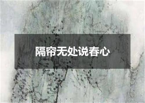 隔帘无处说春心