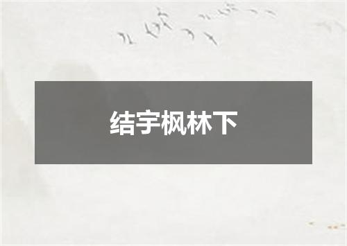 结宇枫林下