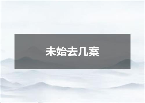 未始去几案
