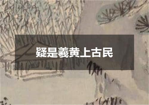 疑是羲黄上古民