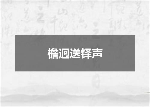 檐迥送铎声